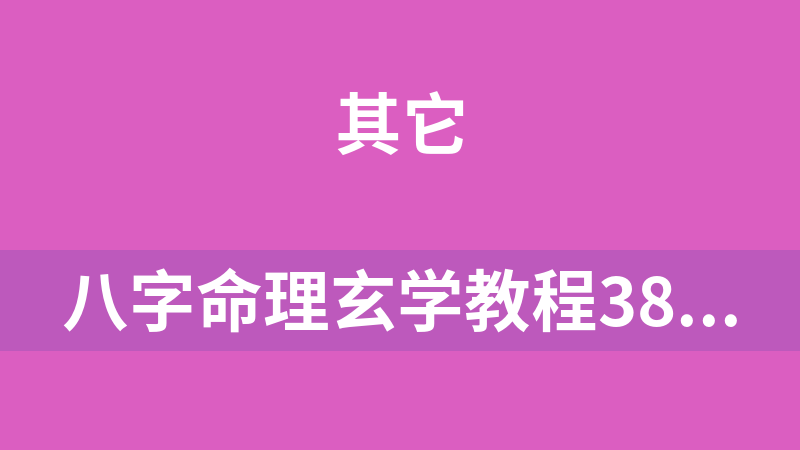 八字命理玄学教程38套