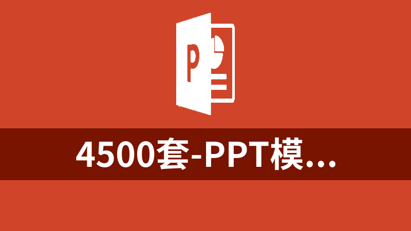 4500套PPT模板
