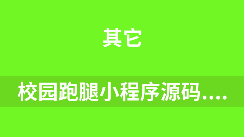 校园跑腿小程序源码.rar