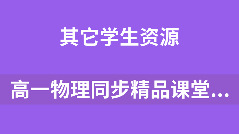 高一物理同步精品课堂全套资源（专项练习+专项课件+分层练习+单元测试+同步课件+知识梳理）（人教版2019必修第一册）