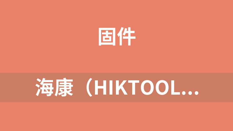 [免费]海康（HIKTOOL）刷机工具（无限制版本）
