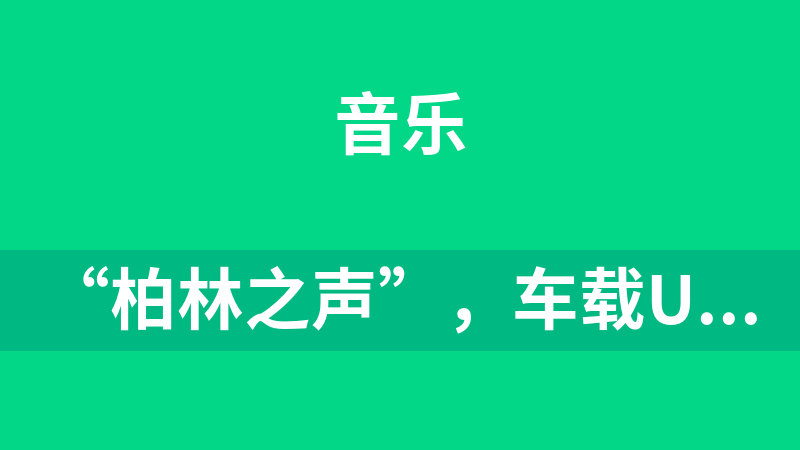 “柏林之声”，车载U盘音乐包，共41G，4000首音乐