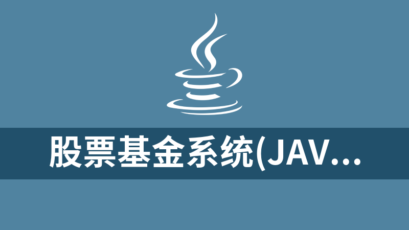 股票基金系统(java+mysql).rar