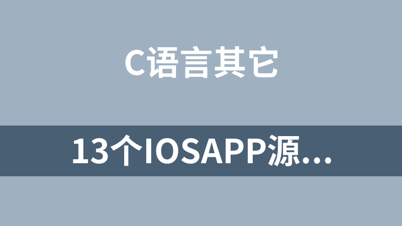 13个IOSAPP源码(C语言)