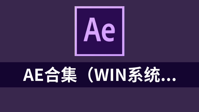 AE合集（Win系统+Mac系统）