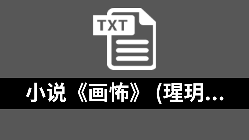 小说《画怖》 (瑆玥) txt格式(共382章)