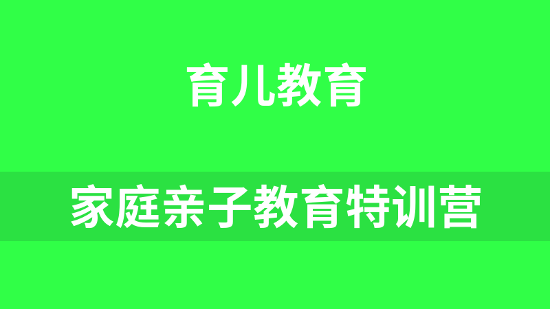 家庭亲子教育特训营