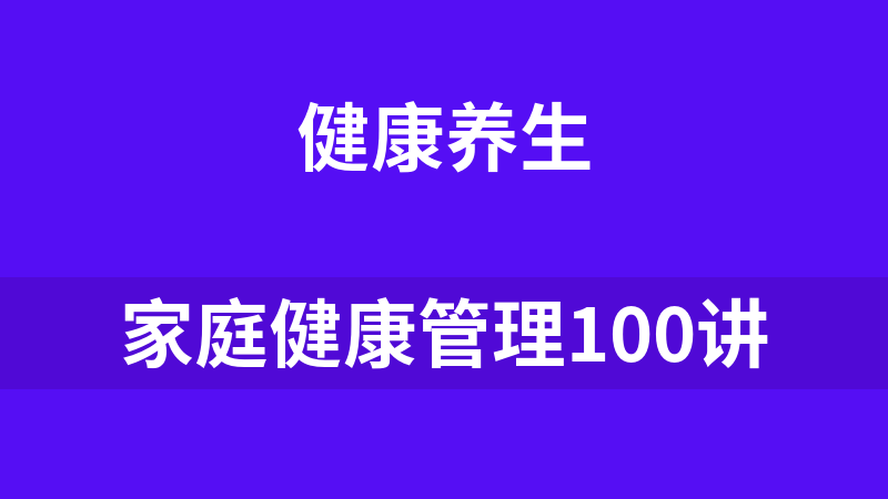 [免费]家庭健康管理100讲