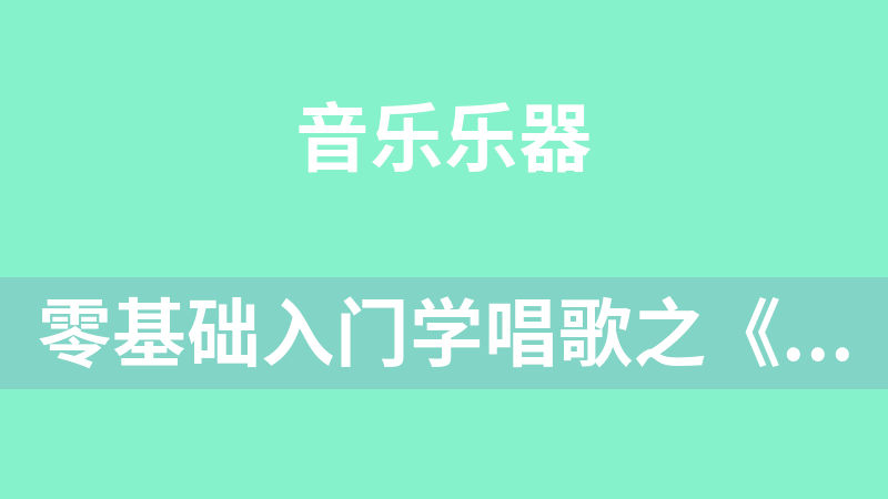 零基础入门学唱歌之《现代流行唱法》