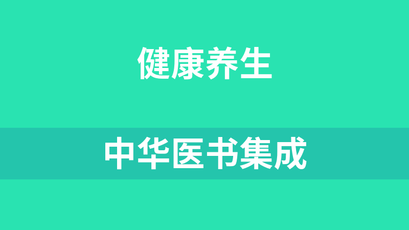 中华医书集成