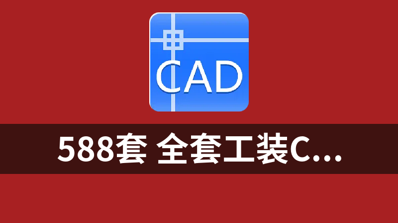588套 全套工装CAD+效果图 17G