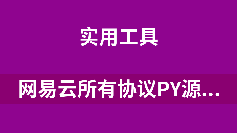 网易云所有协议py源码