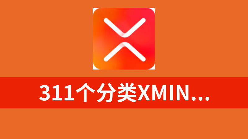 311个分类xmind思维导图模板