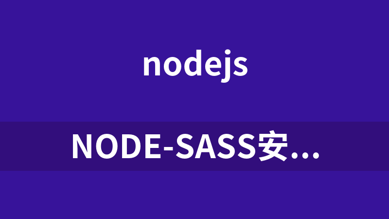 node-sass安装包