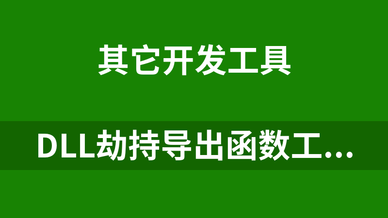 dll劫持导出函数工具(cmd一键导出)