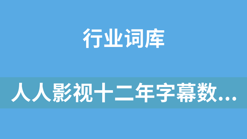 人人影视十二年字幕数据