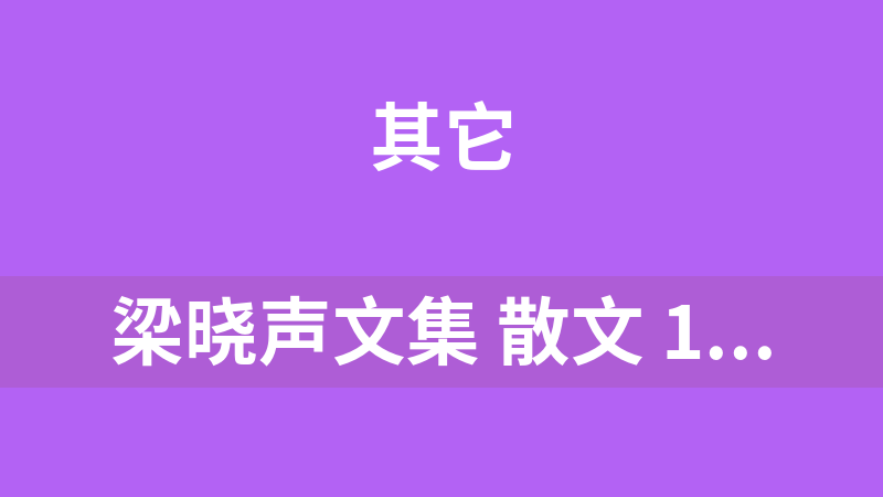 [免费]梁晓声文集 散文 15册