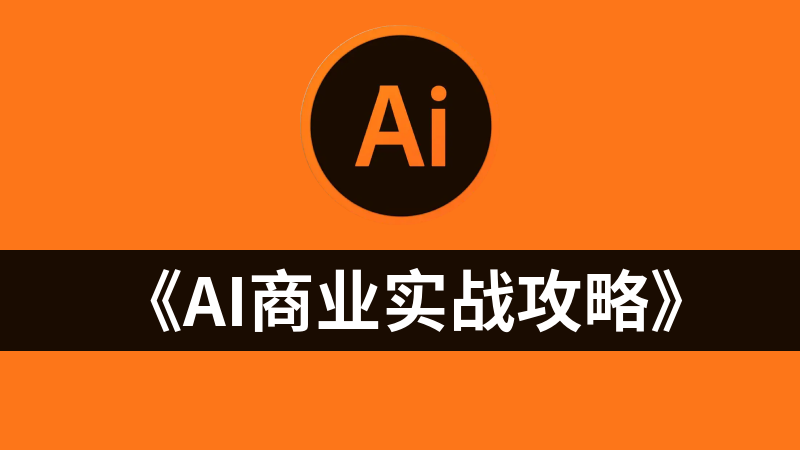 《AI商业实战攻略》