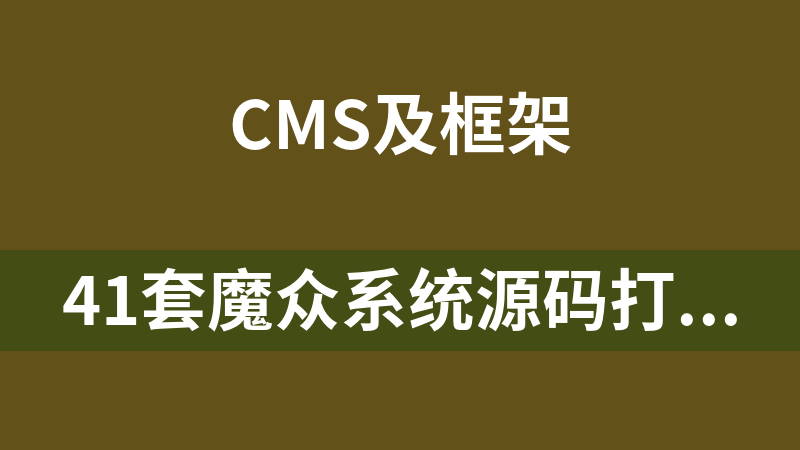41套魔众系统源码打包下载