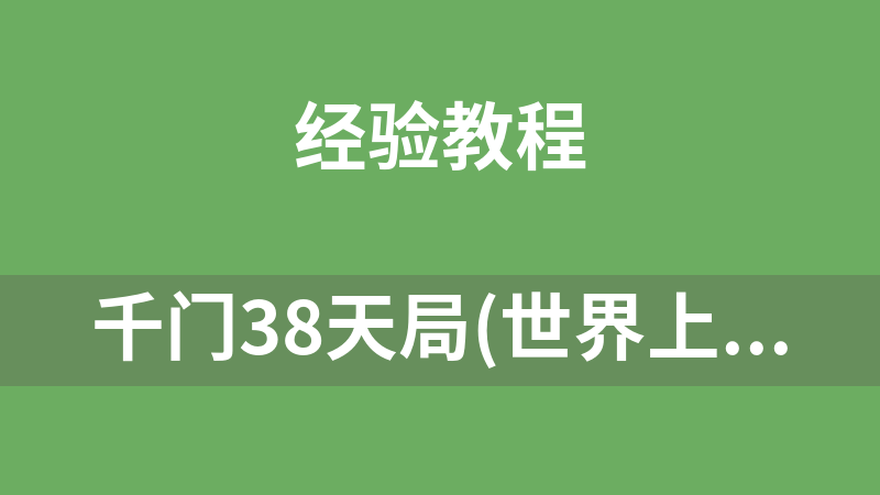 千门38天局(世界上目前最牛的做局手段)