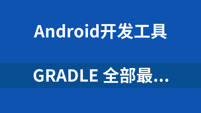 Gradle 全部最新所有版本（1.0-8.10）