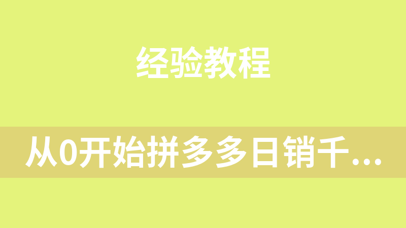 从0开始拼多多日销千单训练营