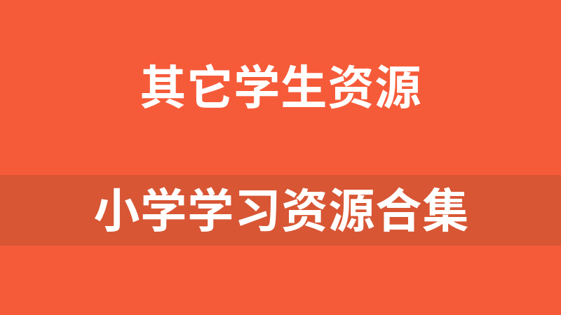 小学学习资源合集（36G）