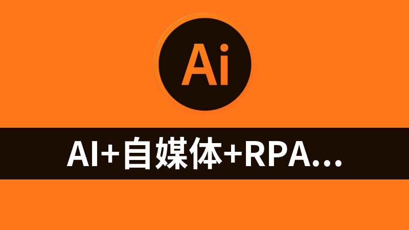 AI+自媒体+RPA变现教程