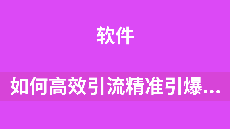 如何高效引流精准引爆你的私域流量