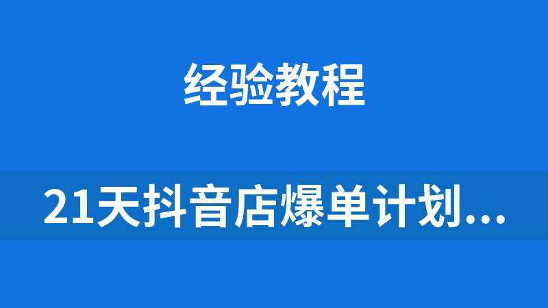 21天抖音店爆单计划运营实操
