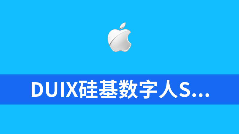 Duix硅基数字人SDK(可以集成到android或ios的APP中)