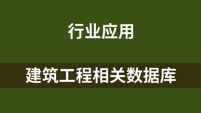 建筑工程相关数据库