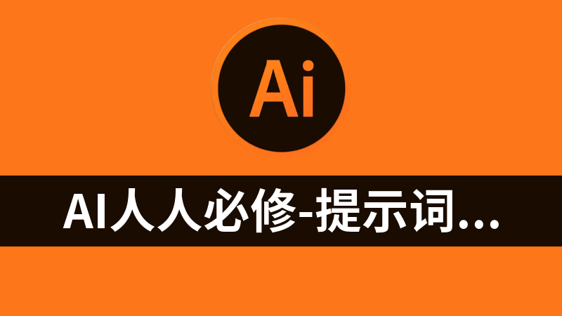 AI人人必修-提示词工程+大模型多场景实战