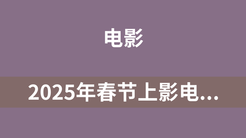 2025年春节上影电影合景影