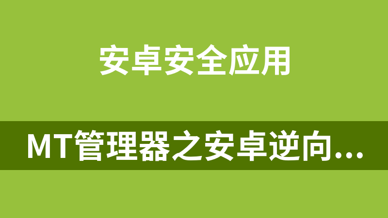 MT管理器之安卓逆向破解分析之路全套