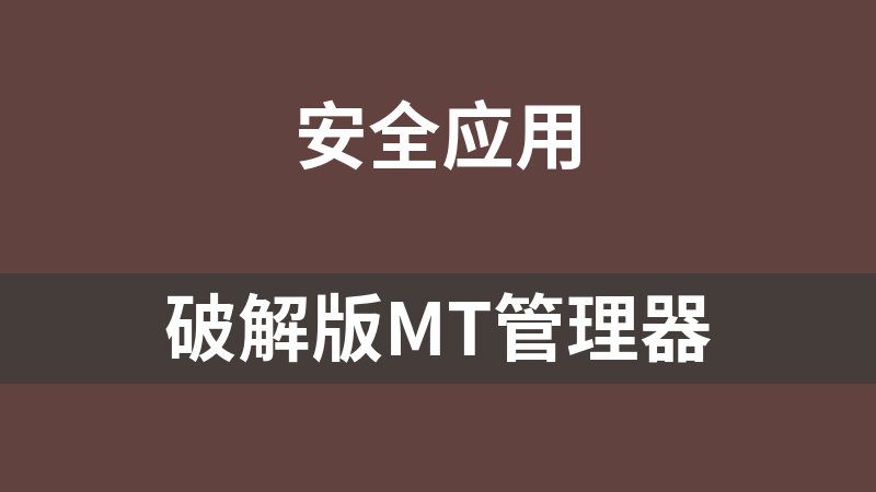 破解版MT管理器