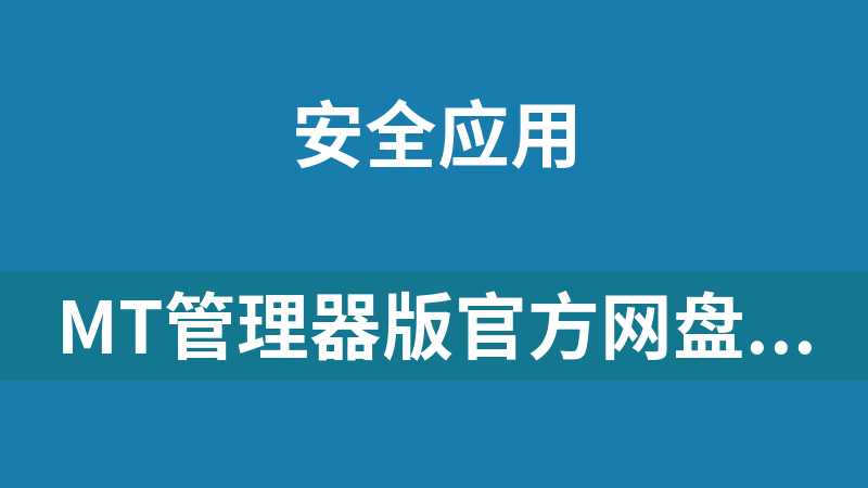 MT管理器版官方网盘下载