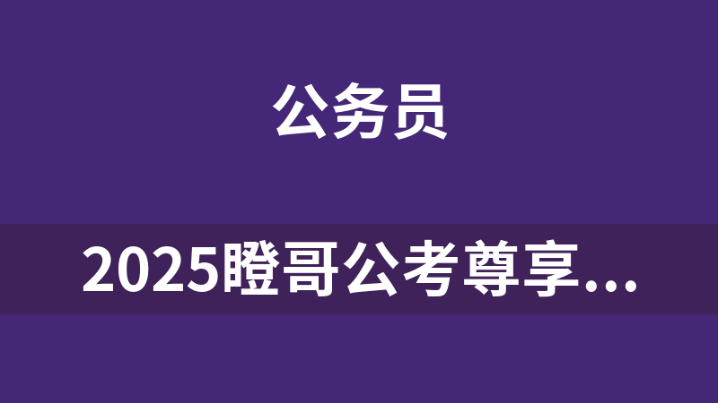 2025瞪哥公考尊享vip上岸班