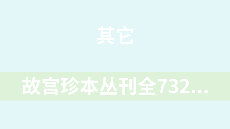 [免费]故宫珍本丛刊全732册