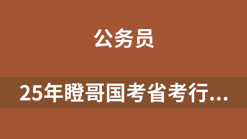 25年瞪哥国考省考行测高分技巧课