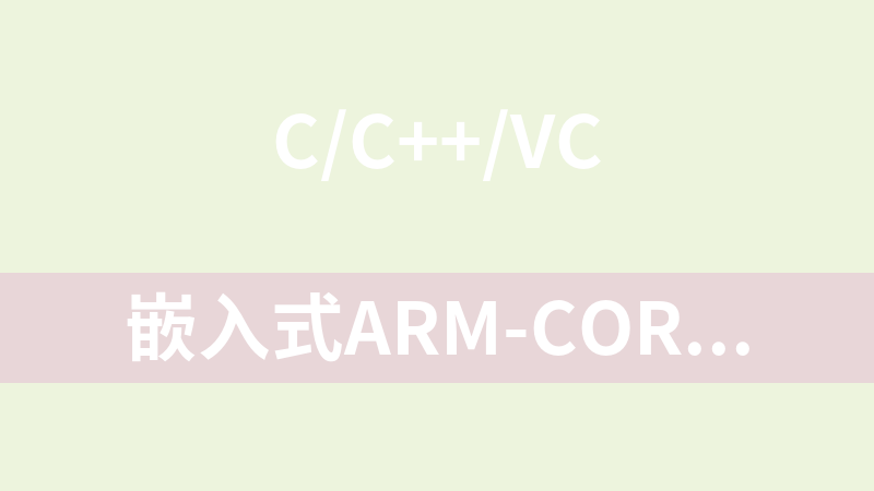 嵌入式ARM-Cortex-M4开发实战班