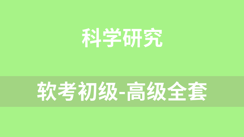 软考初级-高级全套