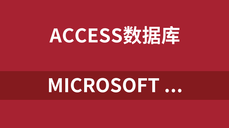 Microsoft Access 2010 数据库引擎（服务器版AccessDatabaseEngine）