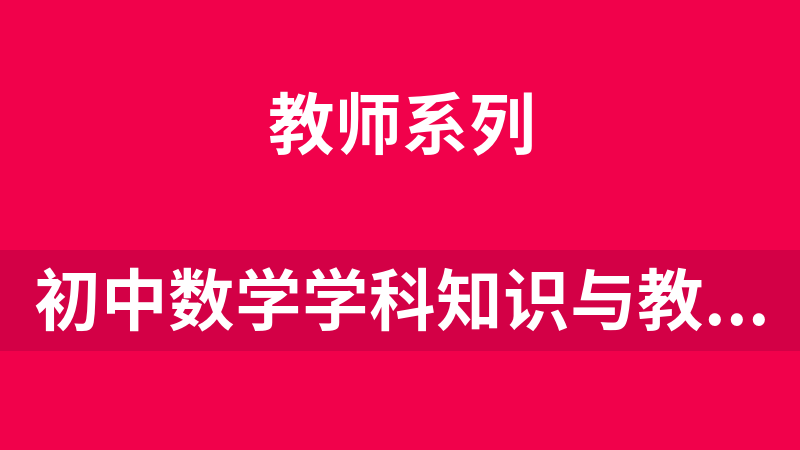 初中数学学科知识与教学能力