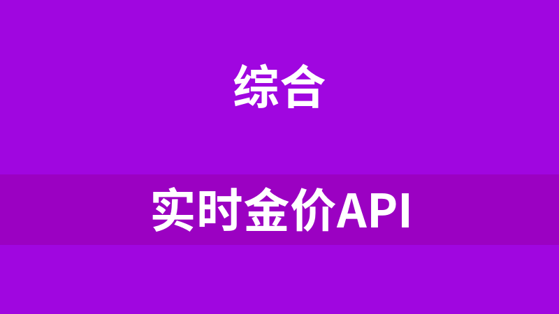 实时金价API
