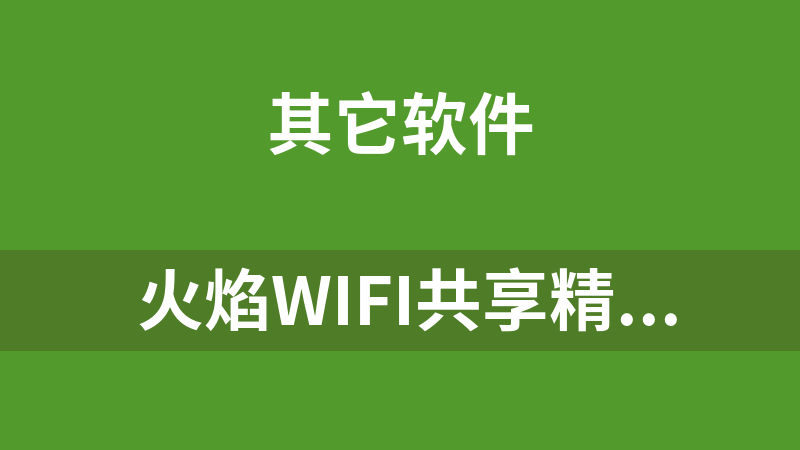 [免费] 火焰wifi共享精灵