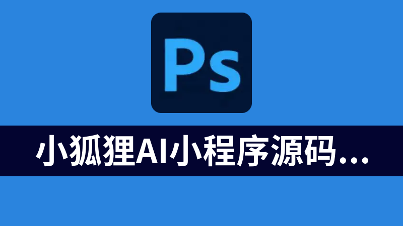 小狐狸AI小程序源码(己支持deepseek )