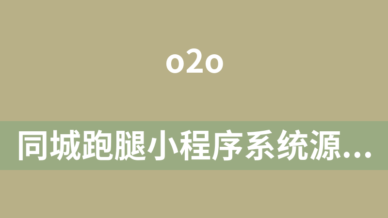 同城跑腿小程序系统源码