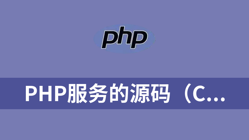 php服务的源码（C语言）
