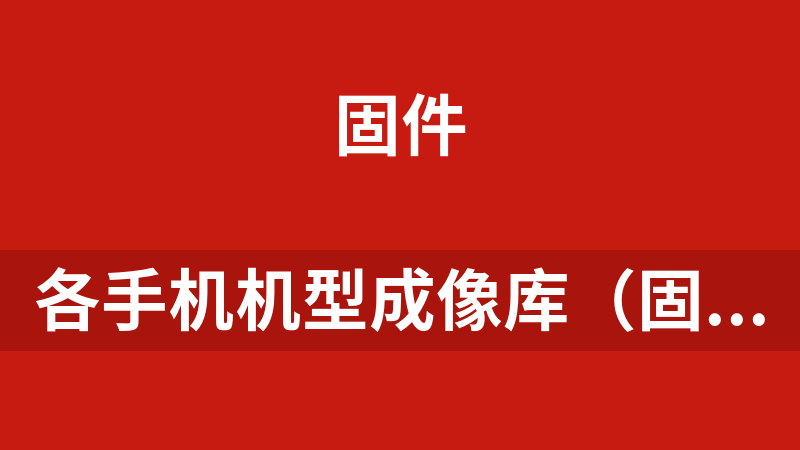 各手机机型成像库（固件）